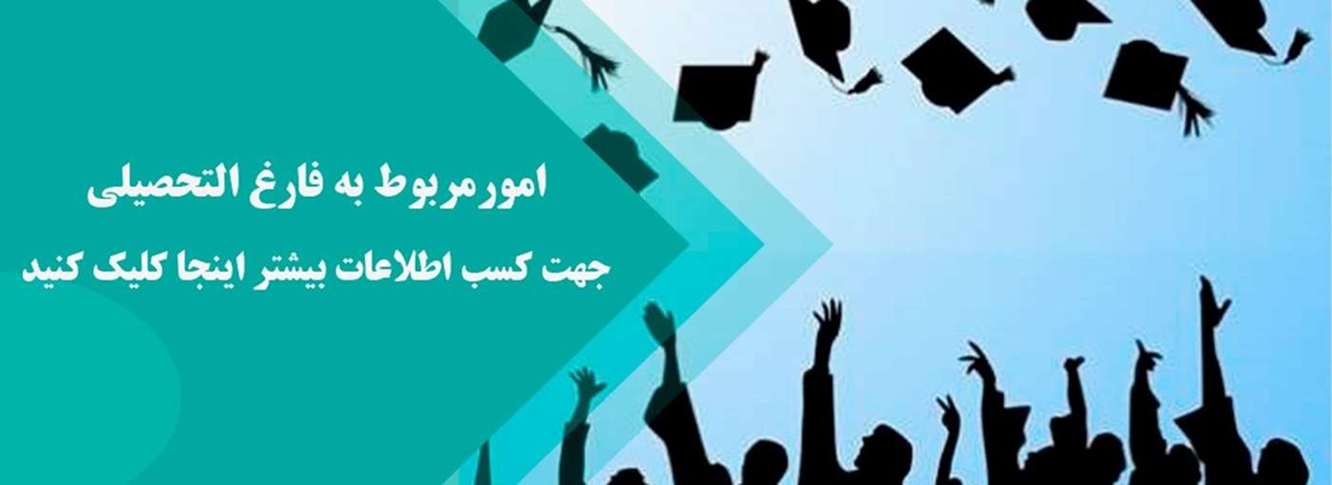 سامانه دانش آموختگان و ارسال پستی مدارک تحصیلی