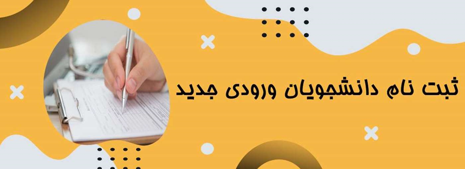 ثبت نام رشته های تخصصی دستیاری دانشگاه علوم پزشکی گیلان 