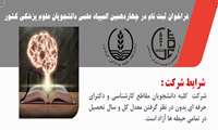 فراخوان ثبت نام چهاردهمین دوره المپیاد علمی دانشجویان علوم پزشکی دانشگاه علوم پزشکی گیلان  