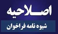 اصلاحیه «فراخوان تحصیل همزمان دانشجویان استعدادهای درخشان و برگزیدگان المپیادهای علمی در رشته آموزش پزشکی» مقطع کارشناسی ارشد مجازی»