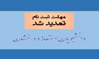 مهلت ثبت نام دانشجویان برای استفاده از مزایای دفتر استعداد درخشان، در سامانه آموزشی هم آوا تمدید شد