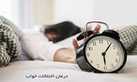 وبینار "اختلالات خواب" در دانشگاه علوم پزشکی گیلان برگزار می شود