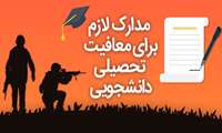 نحوه اخذ درخواست معافیت تحصیلی دانشجویان پسر