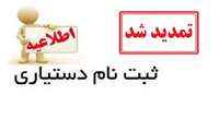 مهلت ثبت نام  پذیرفته شدگان "دستیاری تخصصی سال 1400"  تمدید شد