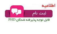 اطلاعیه ثبت نام  پذیرفته شدگان مقطع "دکتری تخصصی Ph.D" در دانشگاه علوم پزشکی گیلان