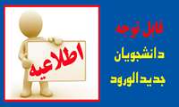 اطلاعیه مراسم مجازی  توجیهی دانشجویان جدید