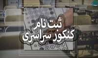 زمان ثبت نام پذیرفته شدگان جدیدالورود کنکور سراسری پیوسته (دکتری عمومی و کارشناسی پیوسته) سال 1401-1400 اعلام شد