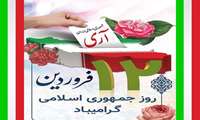 پیام تبریک سرپرست معاونت آموزشی دانشگاه علوم پزشکی گیلان به مناسبت روز جمهوری اسلامی