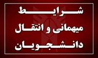 اطلاعیه درخواستهای نقل و انتقال دانشجویان در نیمسال اول 1401
