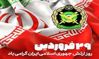 پیام تبریک سرپرست معاونت آموزشی دانشگاه علوم پزشکی گیلان به مناسبت روز ارتش