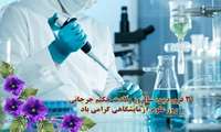 تبریک روز علوم آزمایشگاهی سرپرست معاونت آموزشی دانشگاه