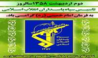 پیام تبریک سرپرست معاونت آموزشی دانشگاه علوم پزشکی گیلان به مناسبت تشکیل سپاه پاسداران انقلاب اسلامی