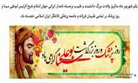 معاون آموزشی دانشگاه علوم پزشکی گیلان در پیامی یکم شهریور روز بزرگداشت حکیم ابوعلی سینا و روز پزشک را تبریک و تهنیت گفت.