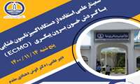 زمان برگزاری وبینار «استفاده از دستگاه اکسیژناسیون غشایی با گردش خون برون پیکری(ECMO)» در دانشگاه علوم پزشکی گیلان اعلام شد