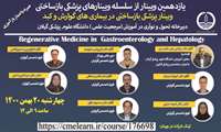 زمان برگزاری وبینار "پزشکی بازساختی در بیماری های گوارش و کبد" در دانشگاه علوم پزشکی گیلان اعلام شد