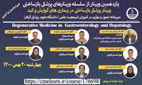 وبینار "پزشکی بازساختی در بیماری های گوارش و کبد" در دانشگاه علوم پزشکی گیلان برگزار می شود