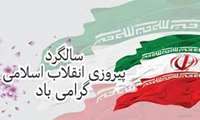 پیام تبریک معاون آموزشی دانشگاه علوم پزشکی گیلان به مناسبت فرارسیدن ۲۲بهمن ماه؛ سالروز پیروزی انقلاب اسلامی