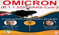 وبینار آموزشی "تازه های امیکرون و مروری بر واکسیناسیون کووید-۱۹" 