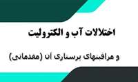 وبینار "اختلالات آب و الکترولیت و مراقبتهای پرستاری آن" برگزار می شود