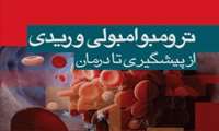 وبینار آموزشی "تشخیص و درمان ترومبوآمبولی وریدی" در دانشگاه علوم پزشکی گیلان برگزار می شود