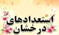  طول مدت تحصیل دانشجویان استعداد درخشان افزایش یافت