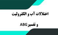 وبینار "اختلالات آب و الکترولیت و تفسیر ABG" در دانشگاه علوم پزشکی گیلان برگزار می شود