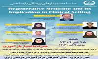 برگزاری سمینار پزشکی بازساختی و پیامدهای آن در محیط های بالینی