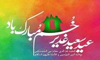 تبریک معاون آموزشی دانشگاه به مناسبت عید غدیر خم