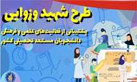 اجرای آیین نامه پشتیبانی از فعالیت های علمی و فرهنگی دانشجویان مستعد تحصیلی کشور( طرح شهید وزوایی)