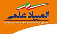 دانشگاه علوم پزشکی گیلان افتخار بیشترین تعداد پذیرفته شدگان را در آزمون غربالگری مرحله اول انفرادی  چهاردهمین المپیاد علمی  کشوری در سطح دانشگاه های کلان منطقه یک کسب نمود.