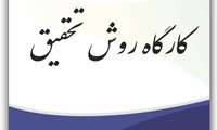 کارگاه دو روزه روش تحقیق