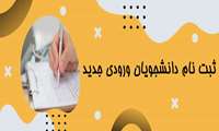 ثبت نام تکمیل ظرفیت رشته های تخصصی دستیاری سال تحصیلی 1401-1400دانشگاه علوم پزشکی گیلان 