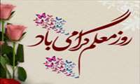 تبریک معاون آموزشی دانشگاه علوم پزشکی گیلان به مناسبت روز معلم