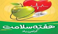 پیام تبریک هفته سلامت معاون آموزشی دانشگاه علوم پزشکی گیلان