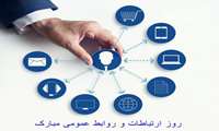 به مناسبت روز جهانی روابط عمومی