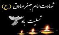 پیام تسلیت معاونت محترم آموزشی دانشگاه به مناسبت شهادت امام جعفر صادق ( ع )