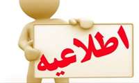 اعلام تغییر تاریخ برگزاری آزمون مرحله اول انفرادی غربالگری پانزدهمین المپیاد علمی