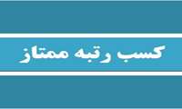 مرکز آموزش مداوم دانشگاه علوم پزشکی گیلان حائز رتبه ممتاز شد