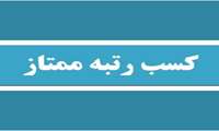 کسب رتبه ممتاز مرکز آموزش مداوم دانشگاه علوم پزشکی گیلان در اعتباربخشی مراکز آموزش مداوم 