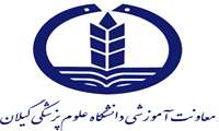 نشست "کمیته تخصصی بالین" دانشگاه برگزار شد