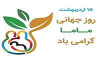 مراسم بزرگداشت روز جهانی ماما در دانشگاه علوم پزشکی گیلان برگزار می شود