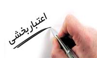 چهار مرکز آموزشی درمانی استان، تاییدیه کامل اعتباربخشی دریافت کردند