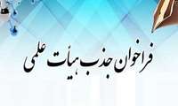 بیستمین فراخوان جذب و استخدام عضو هیأت علمی پیمانی