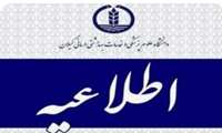تمدید مهلت ثبت نام در بیستمین فراخوان جذب و استخدام عضو هیأت علمی پیمانی