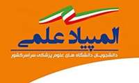 تمدید مهلت ثبت نام آزمون غربالگری ( مرحله اول انفرادی) شانزدهمین المپیاد علمی دانشجویان علوم پزشکی