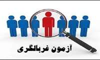 اطلاعیه مرکز سنجش آموزش پزشکی در خصوص برگزاری آزمون غربالگری( مرحله انفرادی) هفدهمین المپیاد علمی‎ 