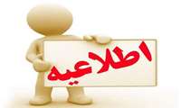 اطلاعیه در خصوص برگزاری امتحانات دانشجویان
