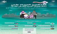 موفقیت دانشجویان دانشگاه علوم پزشکی گیلان در آزمون مرحله اول انفرادی هفدهمین المپیاد علمی دانشجویان علوم پزشکی کشور