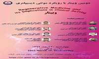 برگزاری دومین جلسه وبیناری " Regenerative Medicine and its Implications in Clinical setting "