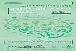 زمان ارسال ایده های نوآورانه آموزشی چهارمین جشنواره دانشجویی اعلام شد